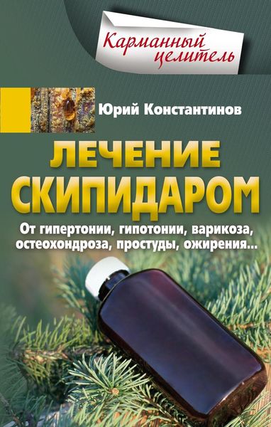 Обложка книги  «Лечение скипидаром. От гипертонии, гипотонии, варикоза, остеохондроза, простуды, ожирения…»