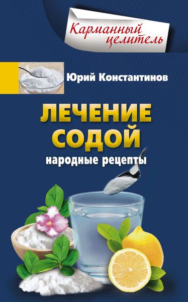 Обложка книги  «Лечение содой. Народные рецепты»
