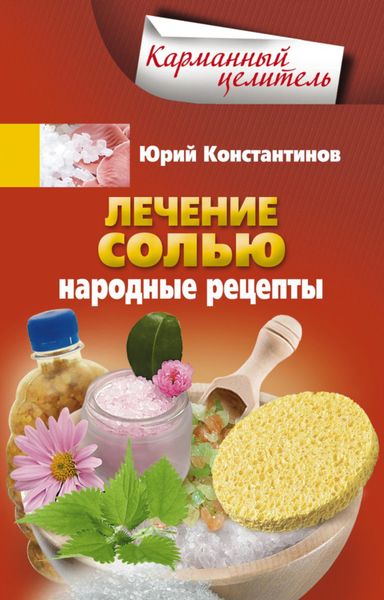 Обложка книги «Лечение солью. Народные рецепты»