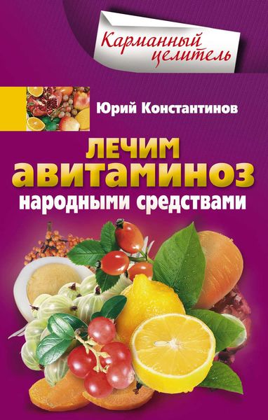 Обложка книги  «Лечим авитаминоз народными средствами»