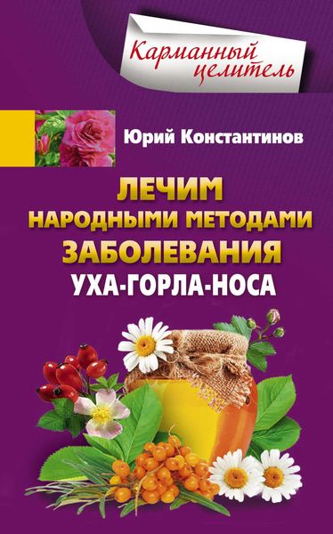 Обложка книги  «Лечим народными методами заболевания уха-горла-носа»