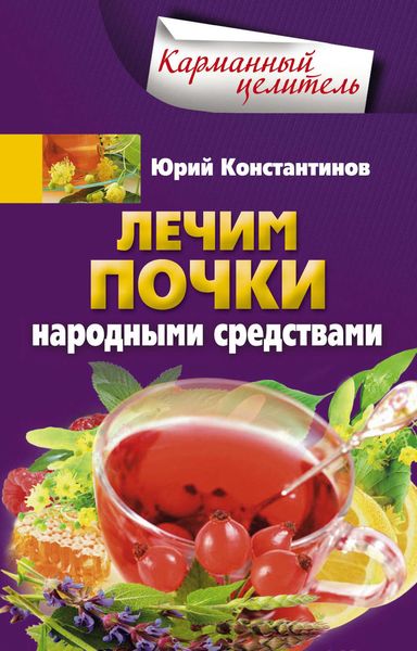 Обложка книги  «Лечим почки народными средствами»