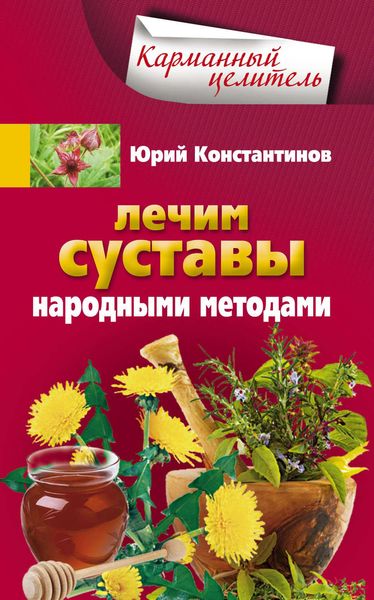 Обложка книги  «Лечим суставы народными методами»