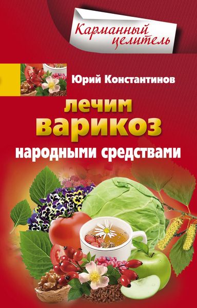 Обложка книги «Лечим варикоз народными средствами»
