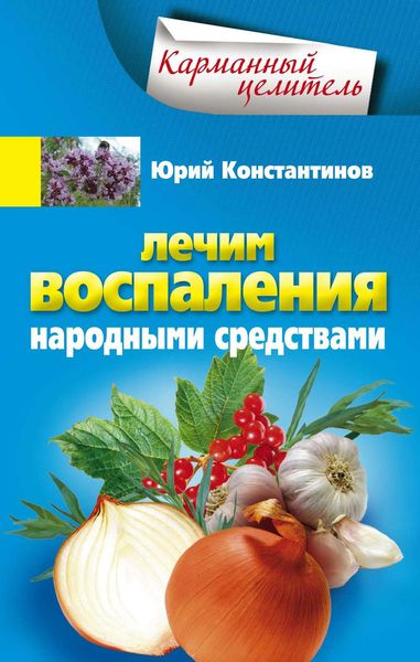 Обложка книги  «Лечим воспаления народными средствами»