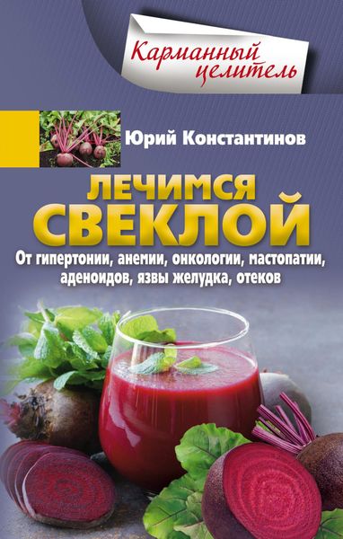 Обложка книги  «Лечимся свеклой. От гипертонии, анемии, онкологии, мастопатии, аденоидов, язвы желудка, отеков»