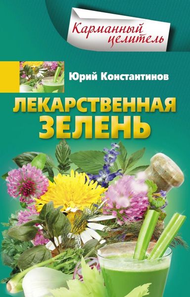 Обложка книги  «Лекарственная зелень»