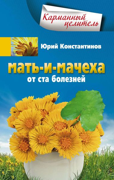 Обложка книги «Мать-и-мачеха от ста болезней»