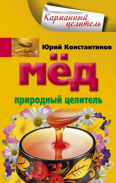 Обложка книги  «Мед. Природный целитель»