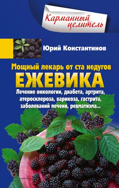 Обложка книги «Мощный лекарь от ста недугов. Ежевика. Лечение онкологии, диабета, артрита, атеросклероза, варикоза, гастрита, заболеваний печени, ревматизма…»