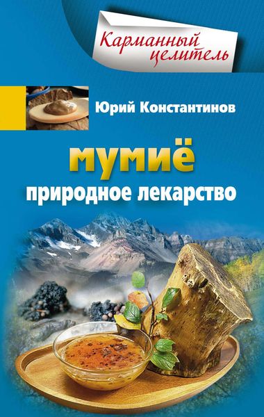 Обложка книги «Мумиё. Природное лекарство»