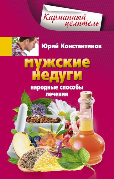 Обложка книги  «Мужские недуги. Народные способы лечения»