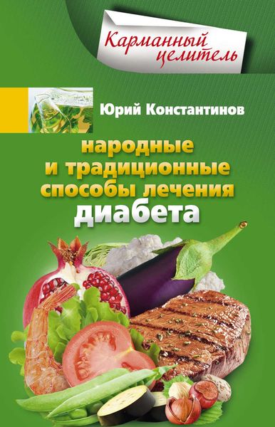 Обложка книги  «Народные и традиционные способы лечения диабета»