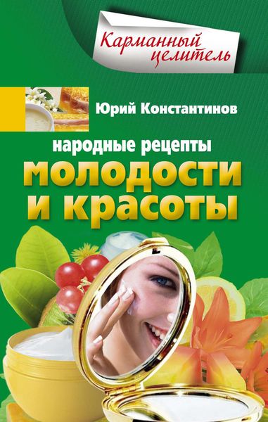 Обложка книги «Народные рецепты молодости и красоты»
