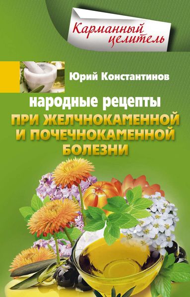 Обложка книги  «Народные рецепты при желчнокаменной и почекаменной болезни»