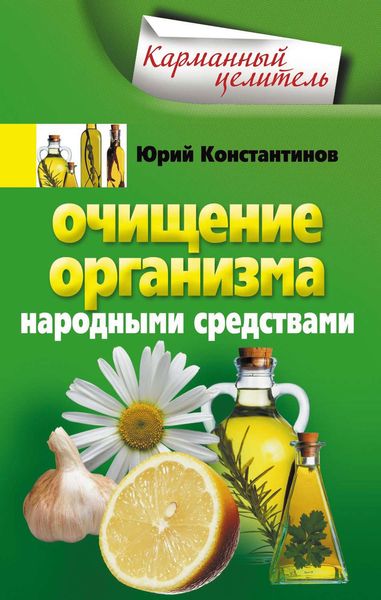Обложка книги  «Очищение организма народными средствами»