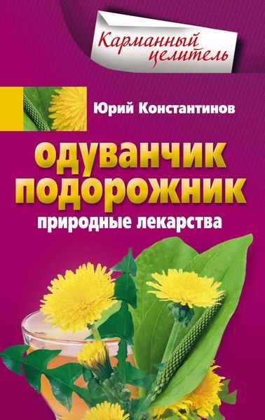 Обложка книги  «Одуванчик, подорожник. Природные лекарства»