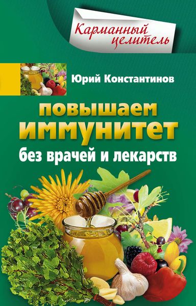 Обложка книги  «Повышаем иммунитет без врачей и лекарств»