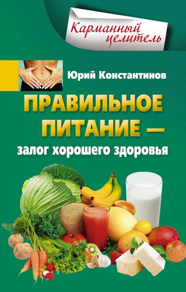 Обложка книги  «Правильное питание – залог хорошего здоровья»