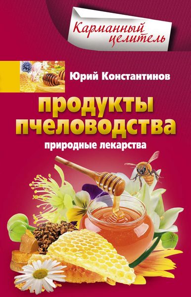 Обложка книги  «Продукты пчеловодства. Природные лекарства»