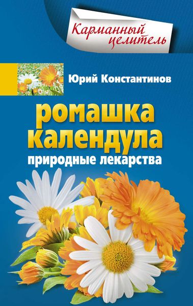Обложка книги  «Ромашка, календула. Природные лекарства»