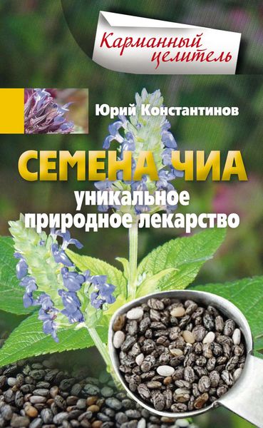 Обложка книги  «Семена чиа. Уникальное природное лекарство»
