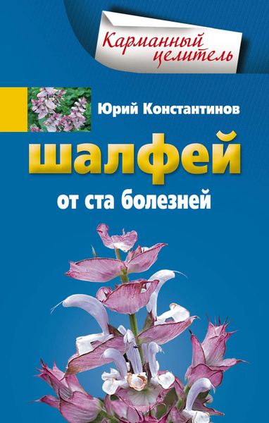 Обложка книги «Шалфей от 100 болезней»