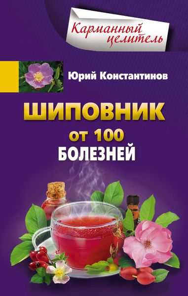 Обложка книги  «Шиповник. От 100 болезней»