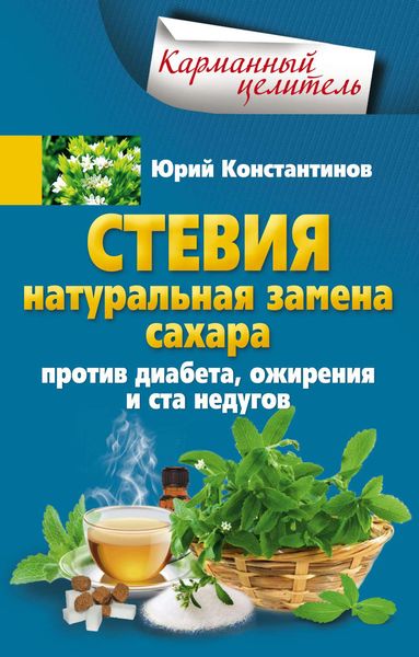 Обложка книги  «Стевия. Натуральная замена сахара. Против диабета, ожирения и ста недугов»