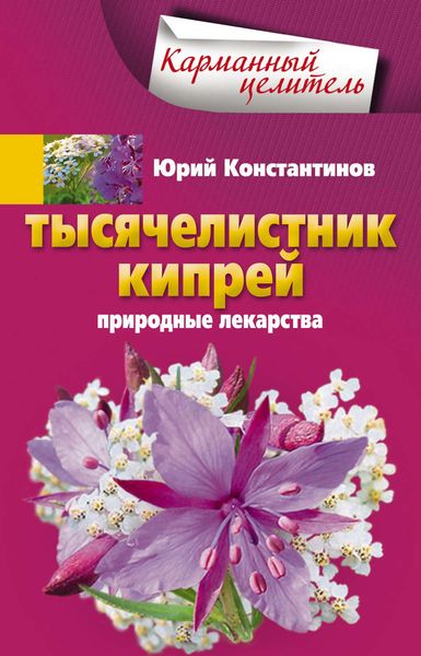 Обложка книги  «Тысячелистник, кипрей. Природные лекарства»