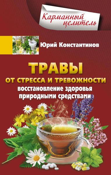 Обложка книги  «Травы от стресса и тревожности. Восстановление здоровья природными средствами»