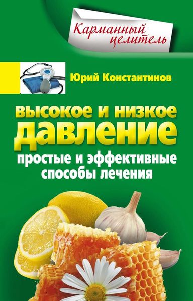 Обложка книги  «Высокое и низкое давление. Простые и эффективные способы лечения»