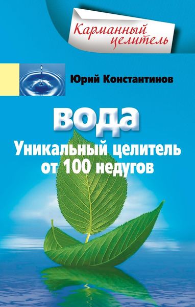 Обложка книги  «Вода. Уникальный целитель от 100 недугов»