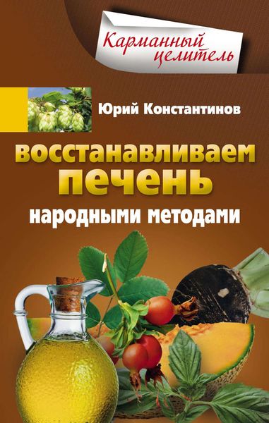 Обложка книги  «Восстанавливаем печень народными методами»