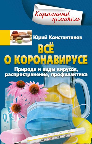 Обложка книги  «Всё о коронавирусе. Природа и виды вирусов, распространение, профилактика»