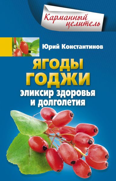 Обложка книги  «Ягоды годжи. Эликсир здоровья и долголетия»