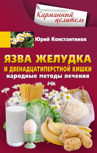 Обложка книги  «Язва желудка и двенадцатиперстной кишки. Народные методы лечения»