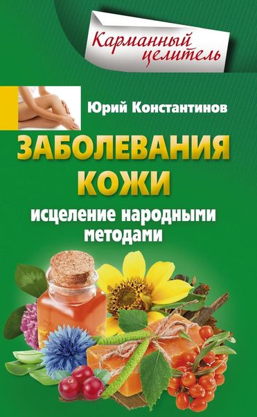 Обложка книги  «Заболевания кожи. Исцеление народными методами»