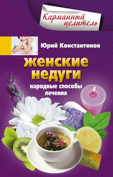 Обложка книги  «Женские недуги. Народные способы лечения»