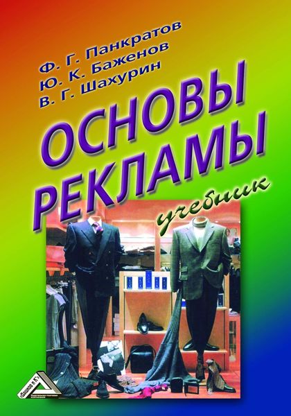 Обложка книги «Основы рекламы»
