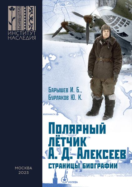 Обложка книги  «Полярный лётчик А. Д. Алексеев. Страницы биографии»