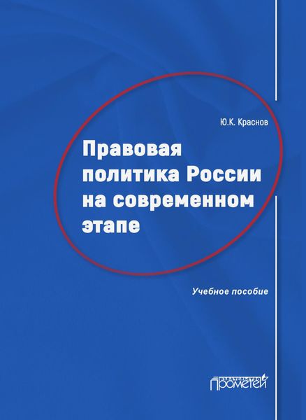 Обложка книги «Правовая политика России на современном этапе»