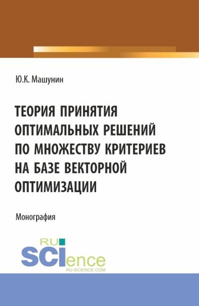 Обложка книги  «Теория принятия оптимальных решений по множеству критериев на базе векторной оптимизации. (Аспирантура, Магистратура). Монография.»