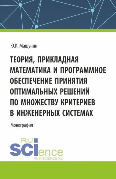 Обложка книги  «Theory, Applied Mathematics and Software for Optimal Decision Making on a Set of Criteria in Engineering Systems. (Аспирантура, Магистратура). Монография.»