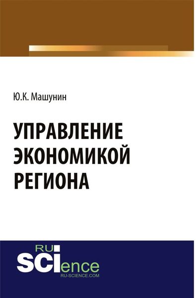 Обложка книги  «Управление экономикой региона. (Аспирантура). (Магистратура). Монография»