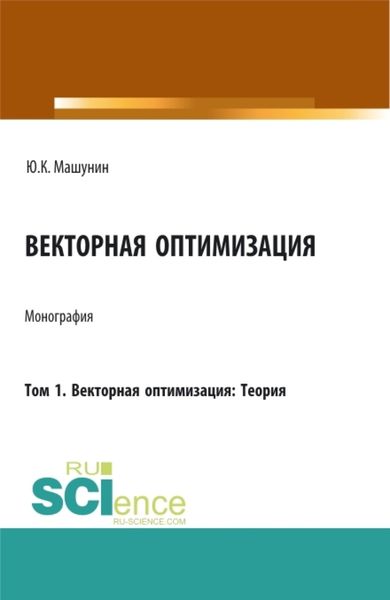 Обложка книги  «Векторная оптимизация. Том 1. Векторная оптимизация: Теория. (Аспирантура, Бакалавриат, Магистратура). Монография.»