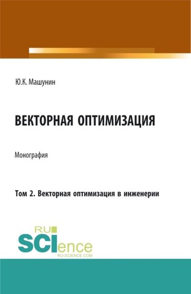 Обложка книги  «Векторная оптимизация. Том 2. Векторная оптимизация в инженерии. (Бакалавриат, Магистратура, Специалитет). Монография.»