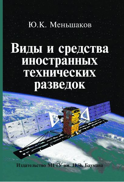 Обложка книги «Виды и средства иностранных технических разведок»