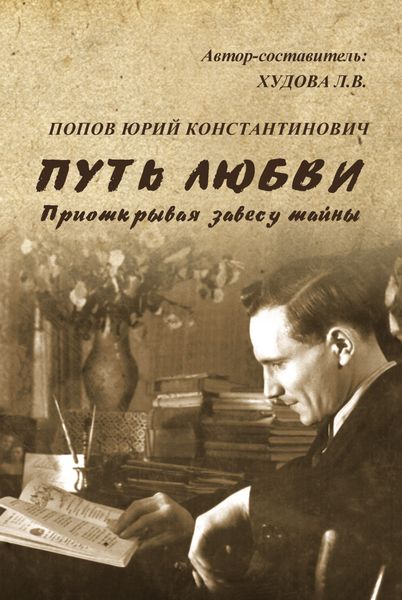 Обложка книги  «Путь любви. Приоткрывая завесу тайны»