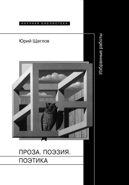 Обложка книги  «Проза. Поэзия. Поэтика. Избранные работы»